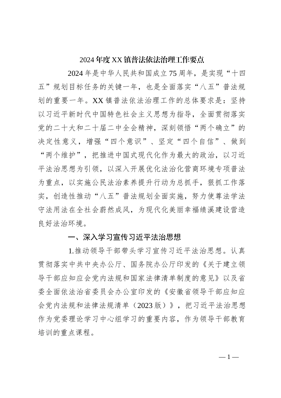 2024年度XX镇普法依法治理工作要点_第1页