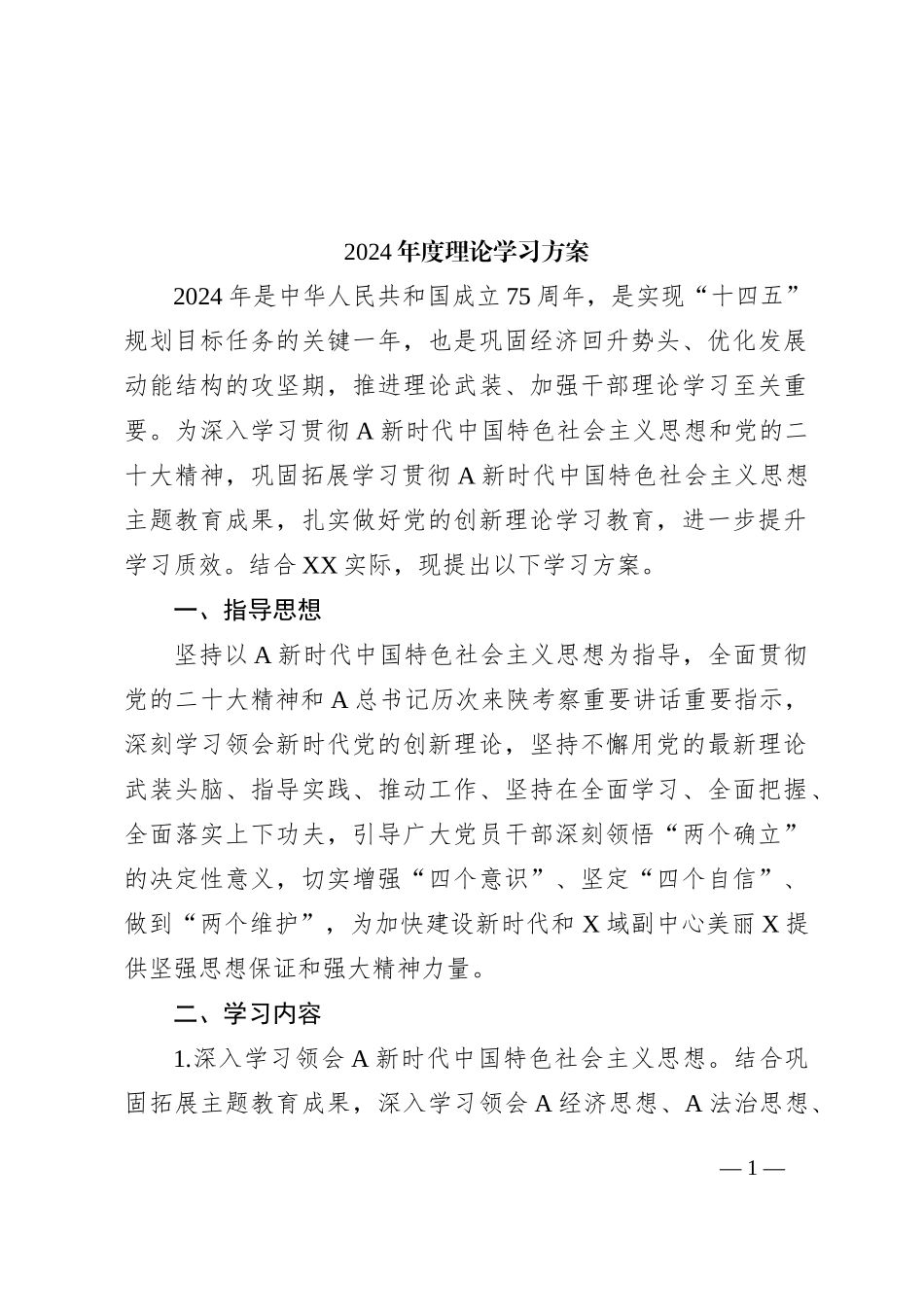 2024年度理论学习方案_第1页