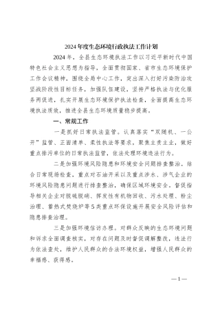 2024年度生态环境行政执法工作计划