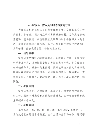 xxx财政局工作人员平时考核实施方案