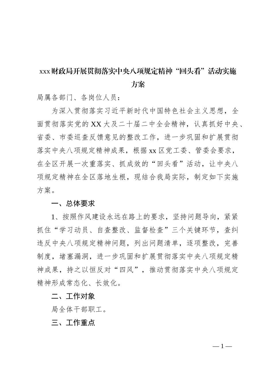 xxx财政局开展贯彻落实中央八项规定精神“回头看”活动实施方案_第1页