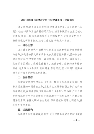 XX局宣传贯彻《南昌市文明行为促进条例》实施方案