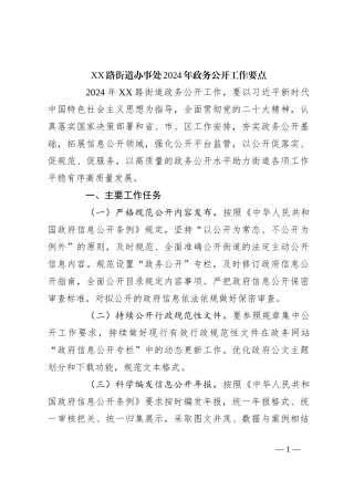 XX路街道办事处2024年政务公开工作要点