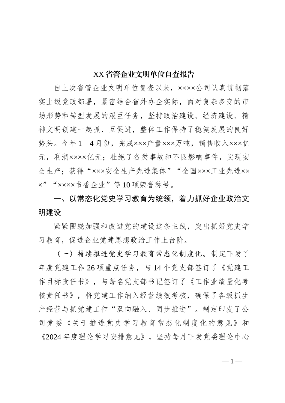 XX省管企业文明单位自查报告_第1页