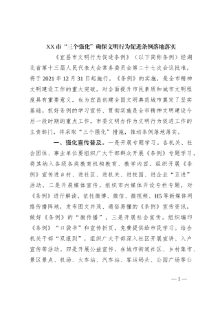 XX市“三个强化”确保文明行为促进条例落地落实