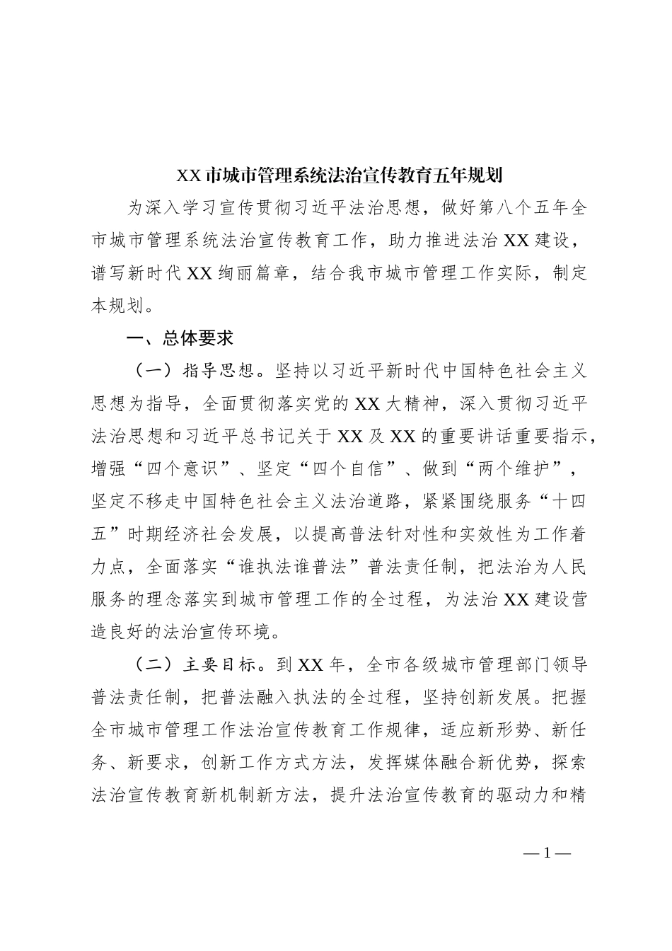 XX市城市管理系统法治宣传教育五年规划_第1页