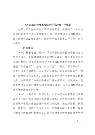 XX市城市管理系统法治宣传教育五年规划