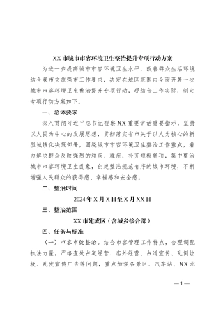 XX市城市市容环境卫生整治提升专项行动方案