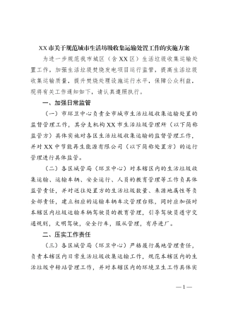 XX市关于规范城市生活坊圾收集运输处置工作的实施方案