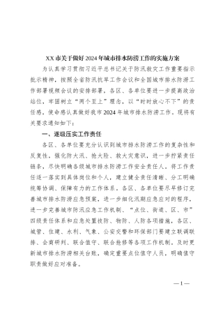 XX市关于做好2024年城市排水防涝工作的实施方案