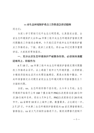 xx市生态环境保护重点工作推进会讲话提纲