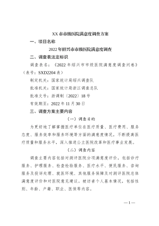 XX市市级医院满意度调查方案