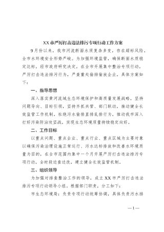 XX市严厉打击违法排污专项行动工作方案