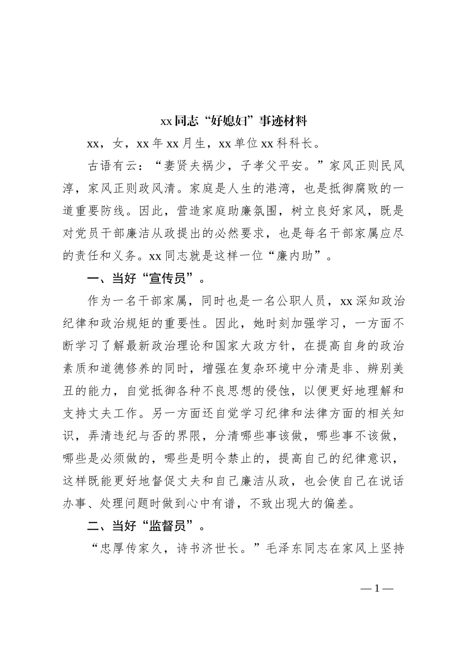 xx同志“好媳妇”事迹材料_第1页