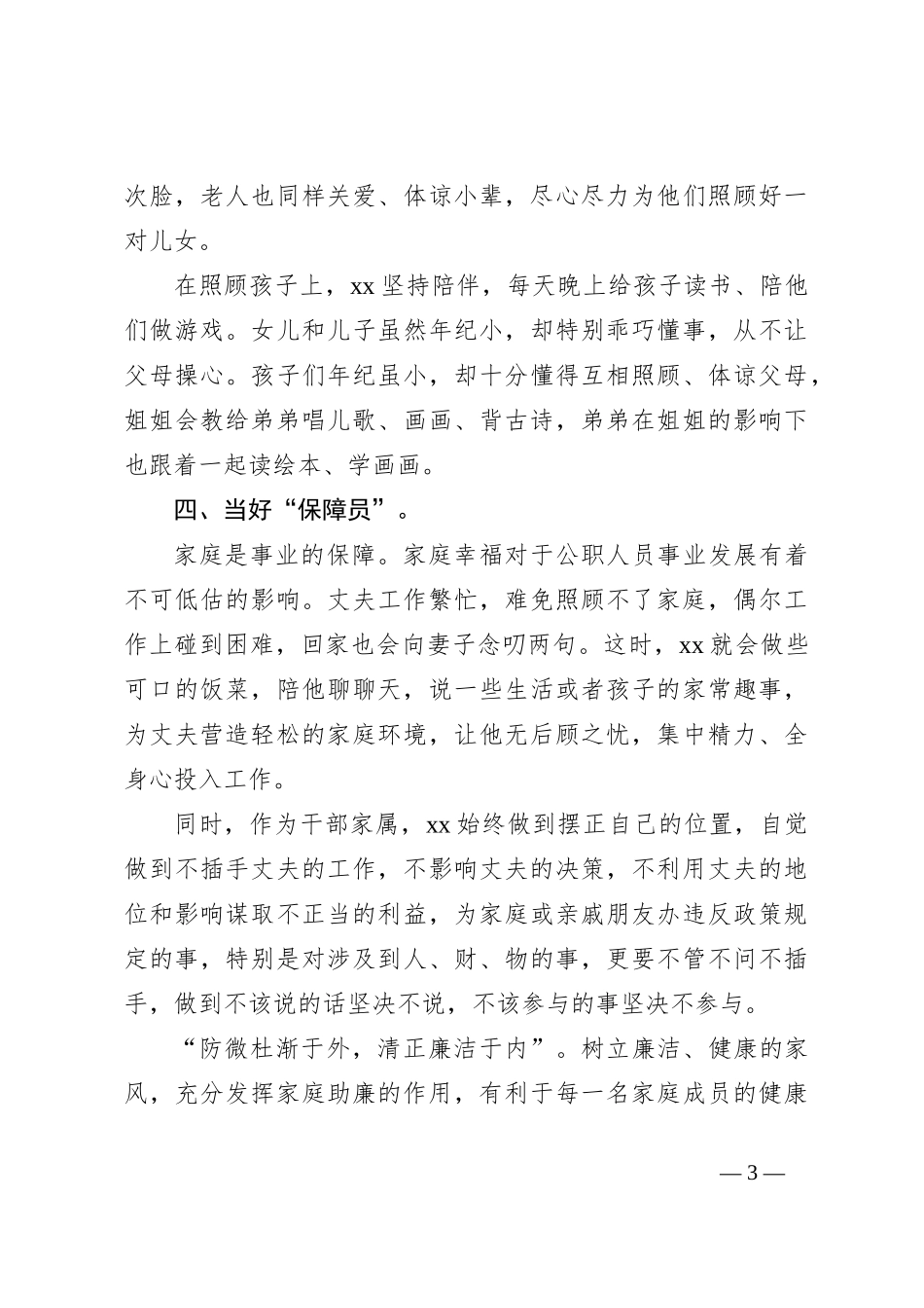 xx同志“好媳妇”事迹材料_第3页