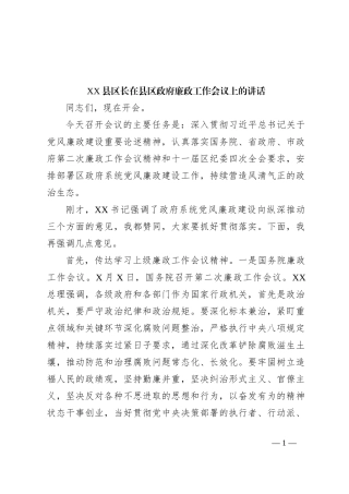 XX县区长在县区政府廉政工作会议上的讲话