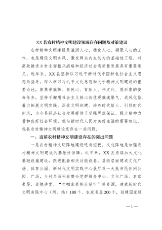 XX县农村精神文明建设领域存在问题及对策建议