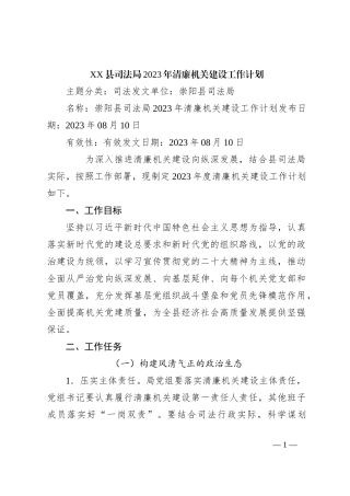 XX县司法局2023年清廉机关建设工作计划