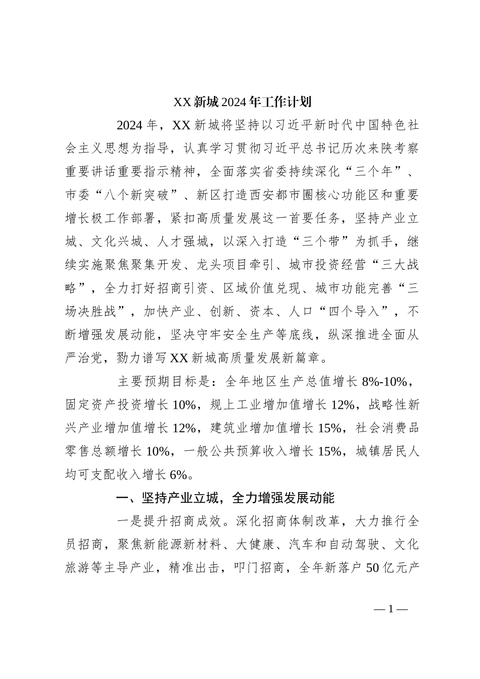 XX新城2024年工作计划_第1页