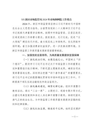 XX新区市场监管局2024年市场和网监工作要点