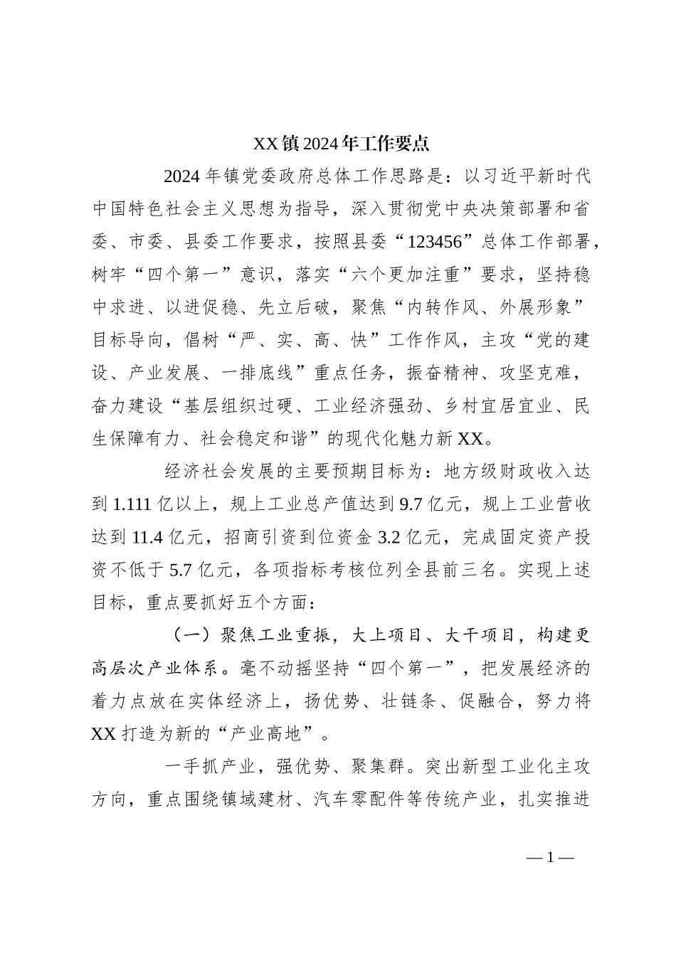 XX镇2024年工作要点_第1页
