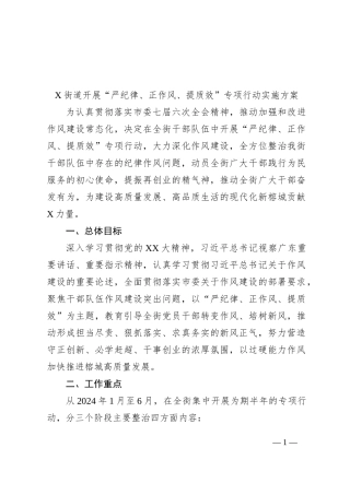 X街道开展“严纪律、正作风、提质效”专项行动实施方案