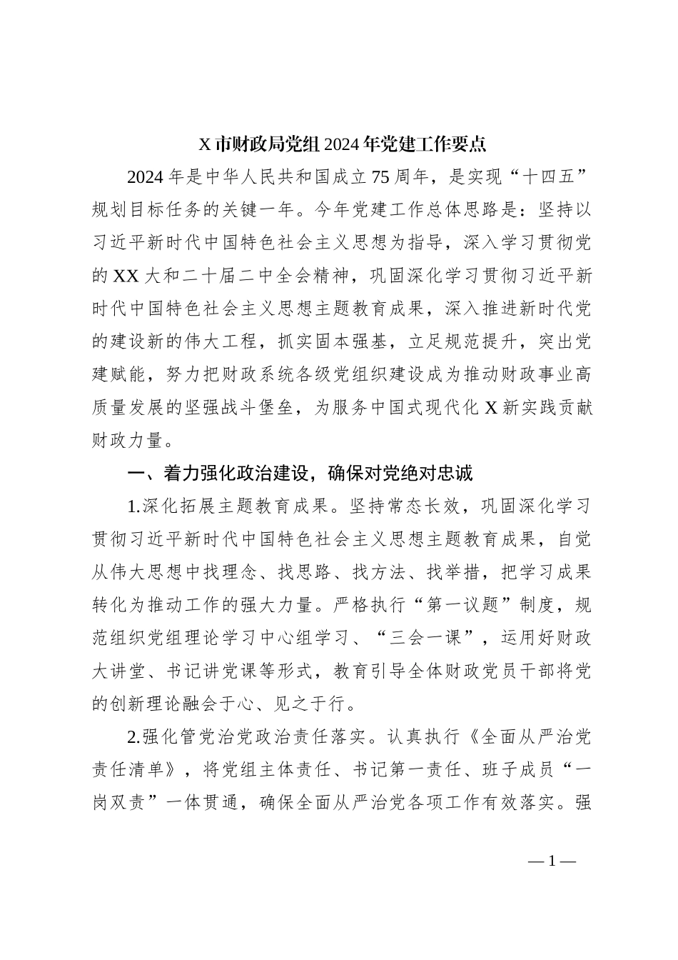 X市财政局党组2024年党建工作要点_第1页