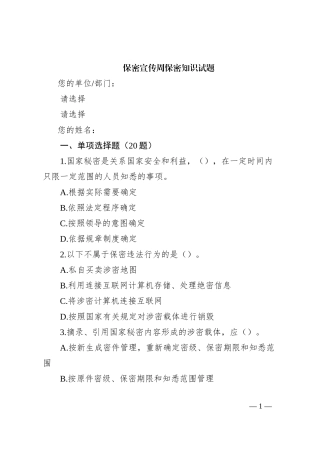 保密宣传周保密知识试题