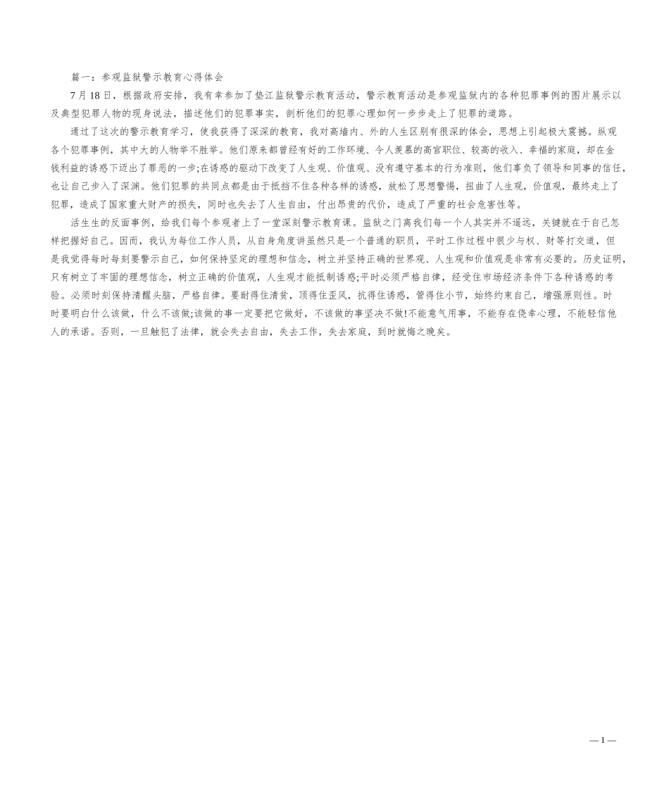 参观监狱警示教育心得发言2_第1页