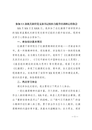参加XX部机关新任党支部书记组织力提升培训班心得体会