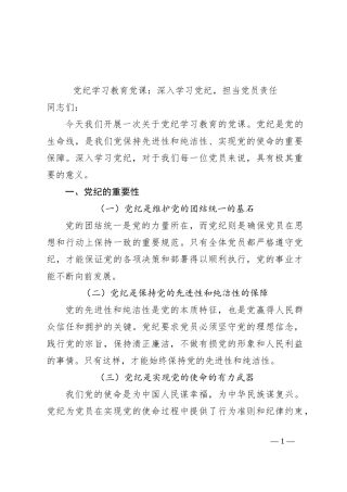 党纪学习教育党课：深入学习党纪，担当党员责任