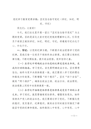 党纪学习教育党课讲稿：坚定信念恪守党纪（学纪、知纪、明纪、守纪）