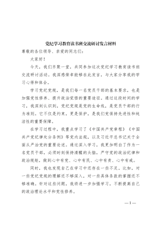 党纪学习教育读书班交流研讨发言材料
