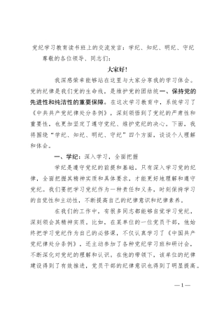 党纪学习教育读书班上的交流发言：学纪、知纪、明纪、守纪