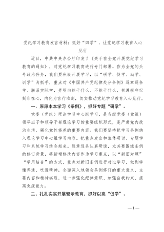 党纪学习教育发言材料：抓好“四学”，让党纪学习教育入心见行