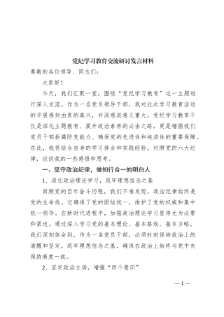 党纪学习教育交流研讨发言材料