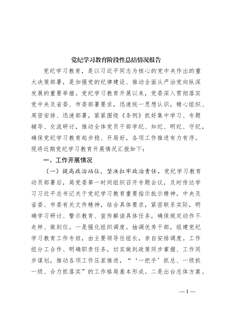 党纪学习教育阶段性总结情况报告_第1页