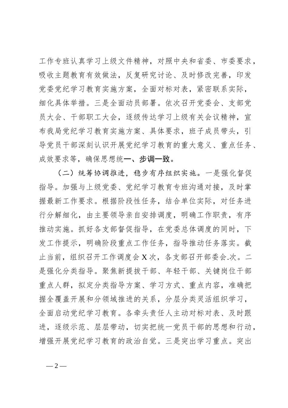 党纪学习教育阶段性总结情况报告_第2页
