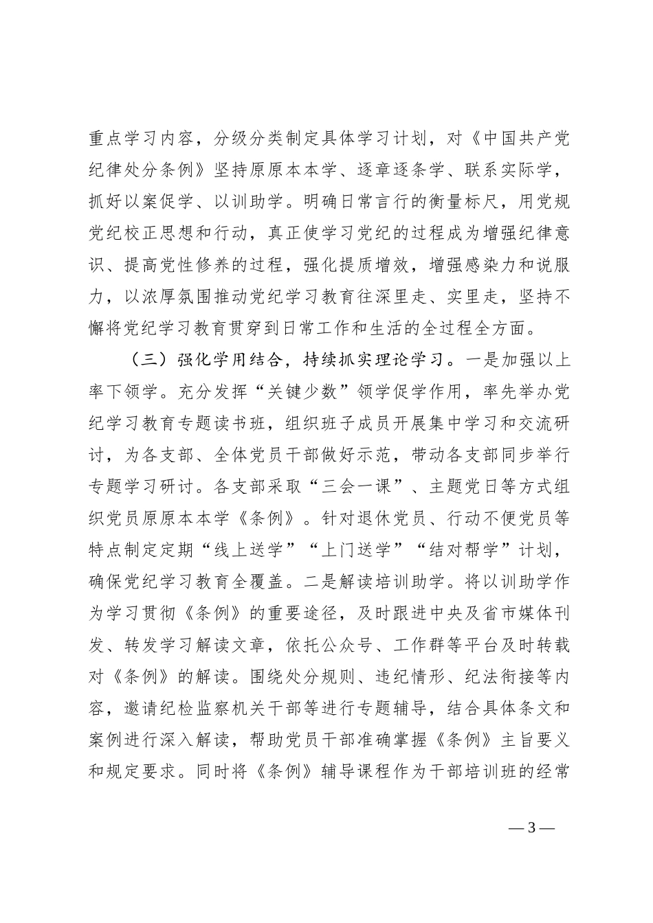 党纪学习教育阶段性总结情况报告_第3页