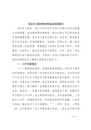 党纪学习教育阶段性总结情况报告