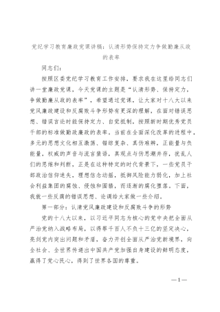 党纪学习教育廉政党课讲稿：认清形势保持定力争做勤廉从政的表率