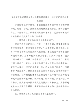 党纪学习教育研讨发言材料聚焦目标要求，推进党纪学习教育见实效
