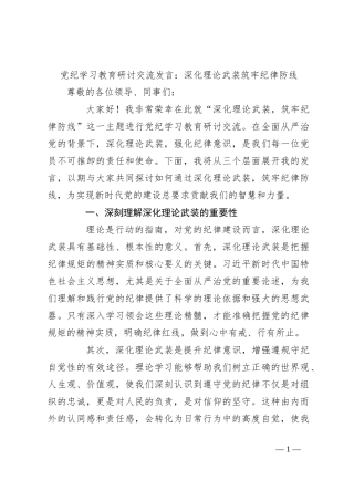 党纪学习教育研讨交流发言：深化理论武装筑牢纪律防线