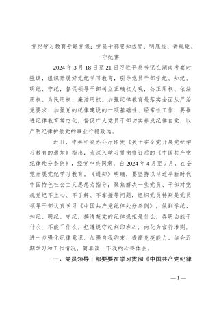 党纪学习教育专题党课：党员干部要知边界、明底线、讲规矩、守纪律