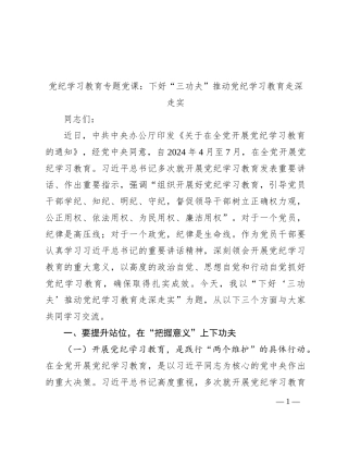 党纪学习教育专题党课：下好“三功夫” 推动党纪学习教育走深走实(2)