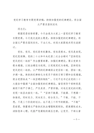 党纪学习教育专题党课讲稿：持续加强党的纪律建设，将全面从严要求落到实处