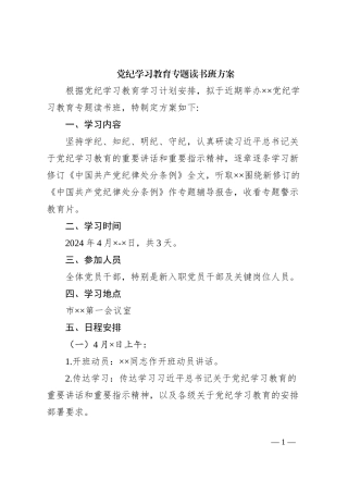 党纪学习教育专题读书班方案