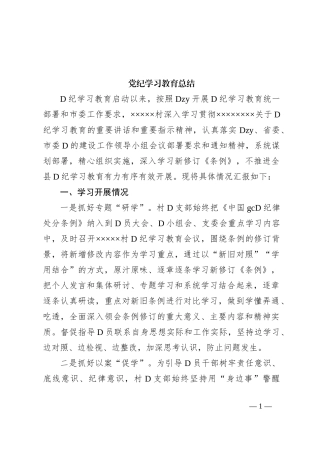 党纪学习教育总结