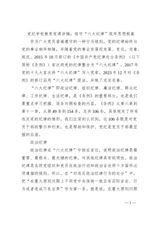 党纪学校教育党课讲稿：恪守“六大纪律” 筑牢思想根基