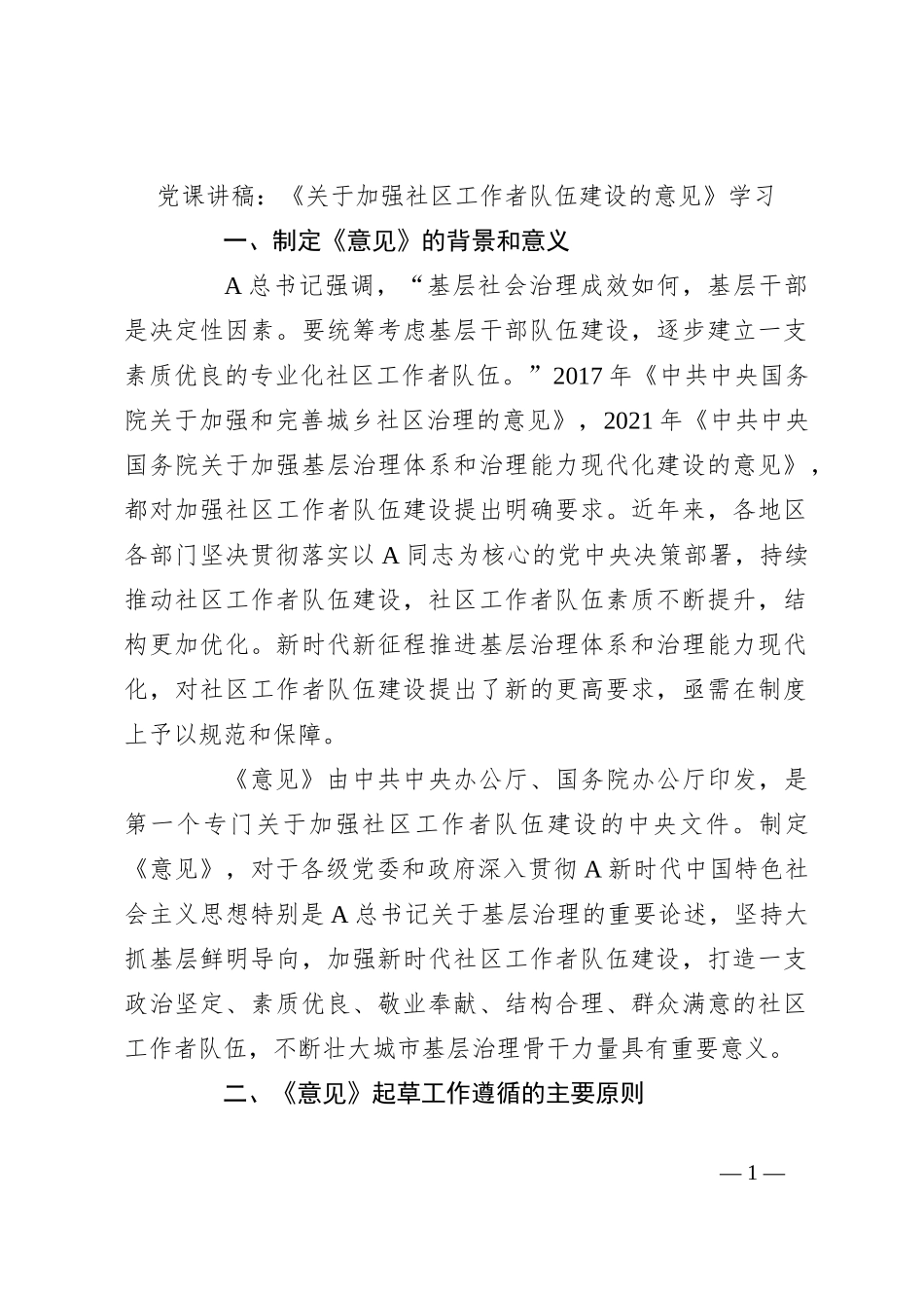 党课讲稿：《关于加强社区工作者队伍建设的意见》学习_第1页